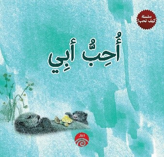 أحب أبي (سلسلة كيف نحب!) كتب اطفال | المعرض المصري للكتاب EGBookfair