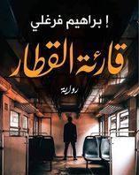 قارئة القطار إبراهيم فرغلي قصص وروايات | المعرض المصري للكتاب EGBookfair