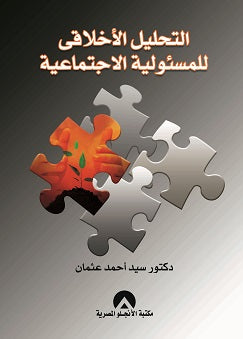التحليل الاخلاقى للمسئولية الاجتماعية سيد عثمان | المعرض المصري للكتاب EGBookFair