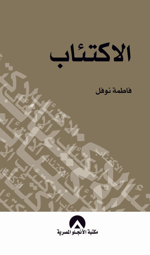 الاكتئاب فاطمة نوفل | المعرض المصري للكتاب EGBookFair