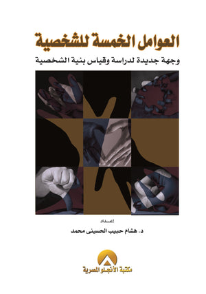 العوامل الخمسة للشخصية هشام حبيب الحسينى علم نفس وتنمية ذاتية | المعرض المصري للكتاب EGBookfair