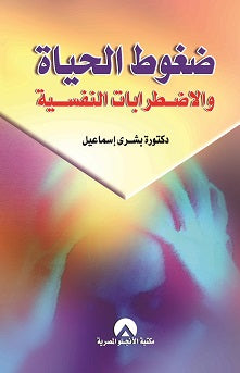 ضغوط الحياة والاضطرابات النفسية بشرى اسماعيل | المعرض المصري للكتاب EGBookFair