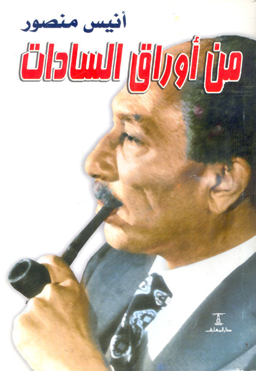 من أوراق السادات أنيس منصور سياسة وتاريخ | المعرض المصري للكتاب EGBookfair