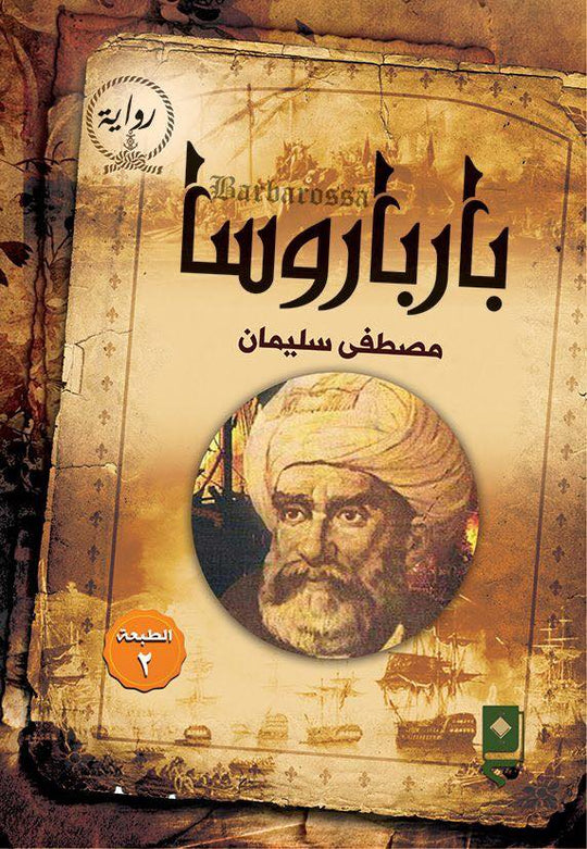 بارباروسا مصطفى سليمان قصص وروايات | المعرض المصري للكتاب EGBookfair