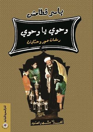 وحوى يا وحوى .. رمضان صور وحكايات ياسر قطامش كتب دينية | المعرض المصري للكتاب EGBookfair