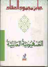 الصهيونية العالمية عباس محمود العقاد | المعرض المصري للكتاب EGBookFair