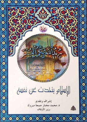 الإسلام يتحدث عن نفسه محمد مختار جمعة | المعرض المصري للكتاب EGBookfair