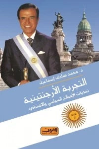 التجربة الأرجنتينية .. تحديات الإصلاح السياسي والاقتصادي محمد صادق إسماعيل كتب عامة | المعرض المصري للكتاب EGBookfair