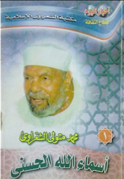 أسماء الله الحسنى محمد متولي الشعراوي كتب دينية | المعرض المصري للكتاب EGBookfair