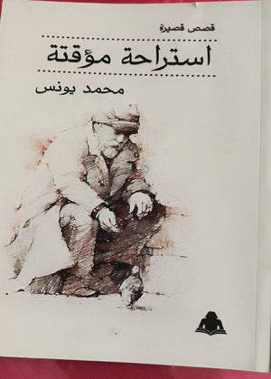 استراحة مؤقتة محمد يونس | المعرض المصري للكتاب EGBookfair