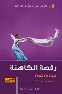 رقصة الكاهنة جين رن شون قصص وروايات | المعرض المصري للكتاب EGBookfair