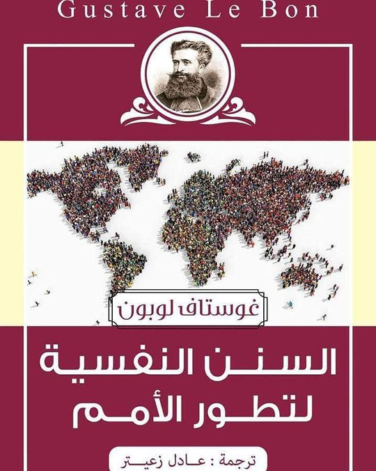 السنن النفسية غوستاف لوبون سياسة وتاريخ | المعرض المصري للكتاب EGBookfair