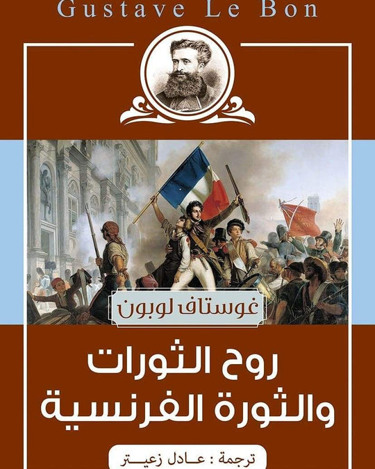 كتاب روح الثورات والثورة الفرنسية - للمؤلف غوستاف لوبون