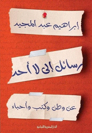 رسائل الى لا احد عن وطن وكتب واحباء إبراهيم عبد المجيد | المعرض المصري للكتاب EGBookFair
