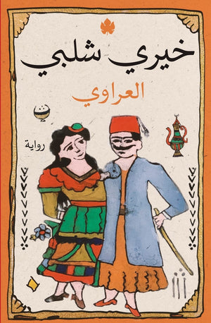 العراوي خيرى شلبى | المعرض المصري للكتاب EGBookFair