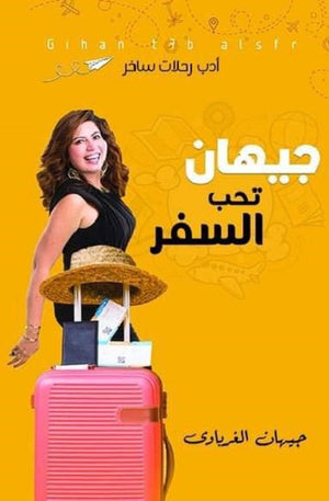 جيهان تحب السفر جيهان الغرباوي | المعرض المصري للكتاب EGBookFair