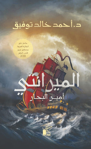 الميرانتي أمير البحار أحمد خالد توفيق | المعرض المصري للكتاب EGBookFair