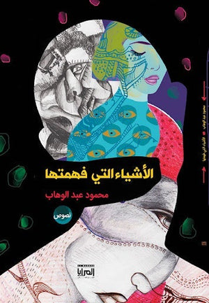 الأشياء التي فهمتها محمود عبد الوهاب | المعرض المصري للكتاب EGBookFair
