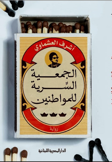 الجمعية السرية للمواطنين اشرف العشماوي قصص وروايات | المعرض المصري للكتاب EGBookfair