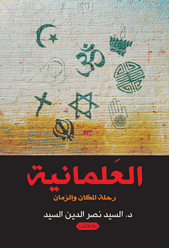 العلمانية رحلة المكان والزمان السيد نصر الدين كتب عامة | المعرض المصري للكتاب EGBookfair