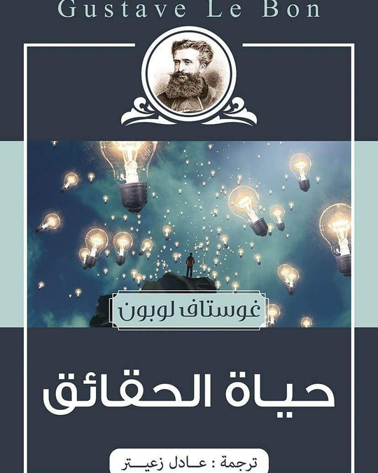 كتاب حياة الحقائق - للمؤلف غوستاف لوبون