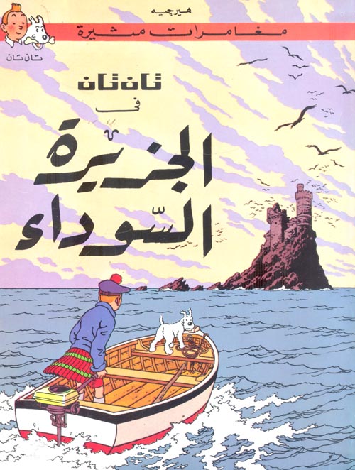 تان تان في الجزيرة السوداء هيرجية كتب اطفال | المعرض المصري للكتاب EGBookfair