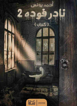 نادر فودة 2 (كساب) أحمد يونس | المعرض المصري للكتاب EGBookFair