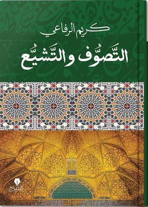 التصوف والتشيع كريم الرفاعى كتب دينية | المعرض المصري للكتاب EGBookfair