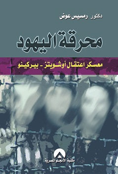 محرقة اليهود رمسيس عوض | المعرض المصري للكتاب EGBookFair