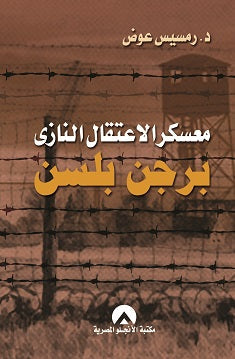 معسكر الاعتقال النازى برجن بلسن رمسيس عوض | المعرض المصري للكتاب EGBookFair