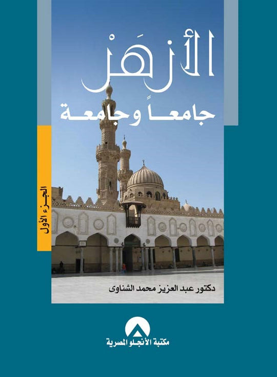 الازهر جامعا وجامعة ج1 عبد العزيز الشناوى كتب عامة | المعرض المصري للكتاب EGBookfair