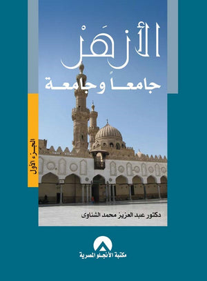 الازهر جامعا وجامعة ج1 عبد العزيز الشناوى | المعرض المصري للكتاب EGBookFair
