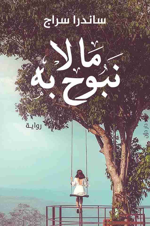 ما لا نبوح به ساندرا سراج قصص وروايات | المعرض المصري للكتاب EGBookfair