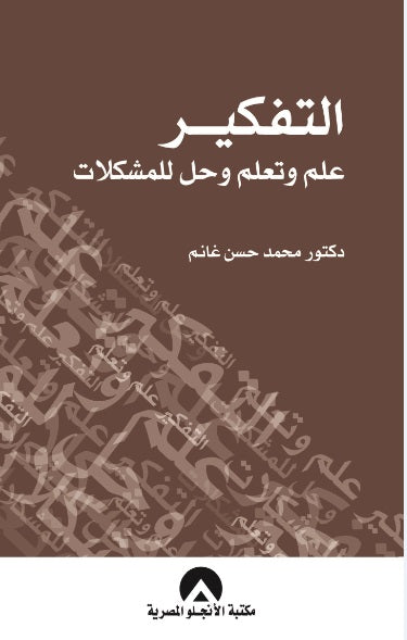 التفكير علم وتعلم وحل المشكلات محمد حسن غانم علم نفس وتنمية ذاتية | المعرض المصري للكتاب EGBookfair