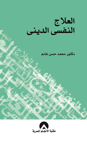 العلاج النفسى الدينى محمد حسن غانم | المعرض المصري للكتاب EGBookFair