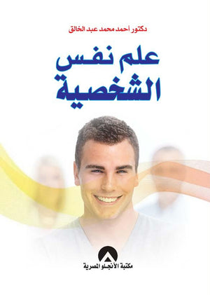 علم نفس الشخصية احمد محمد عبد الخالق | المعرض المصري للكتاب EGBookFair