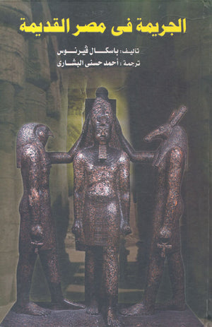 الجريمة في مصر القديمة باسكال فيرنوس | المعرض المصري للكتاب EGBookFair