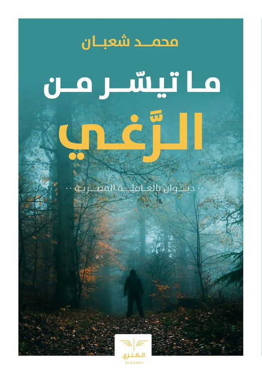 ما تيسر من الرغي محمد شعبان شعر ونصوص | المعرض المصري للكتاب EGBookfair