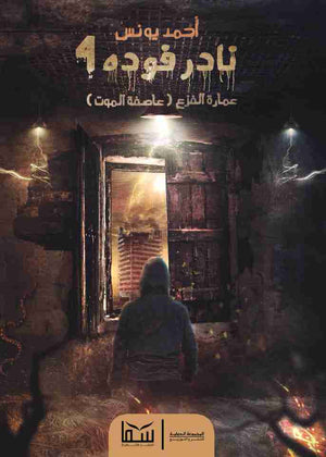 نادر فودة 4 (عمارة الفزع) أحمد يونس | المعرض المصري للكتاب EGBookFair