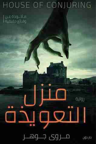 منزل التعويذة مروى جوهر قصص وروايات | المعرض المصري للكتاب EGBookfair