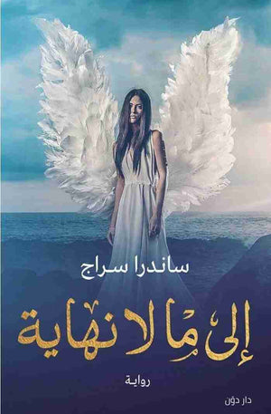 إلى ما لا نهاية ساندرا سراج | المعرض المصري للكتاب EGBookFair