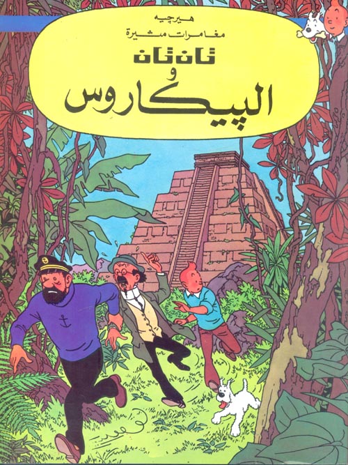 تان تان والبيكاروس هيرجية كتب اطفال | المعرض المصري للكتاب EGBookfair