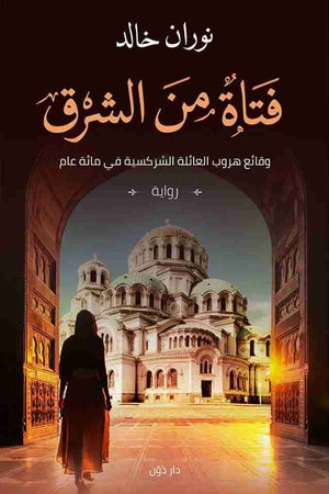 فتاة من الشرق نوران خالد | المعرض المصري للكتاب EGBookFair