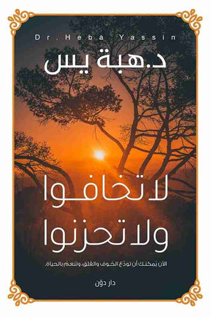 لا تخافوا ولا تحزنوا هبة يس علم نفس وتنمية ذاتية | المعرض المصري للكتاب EGBookfair
