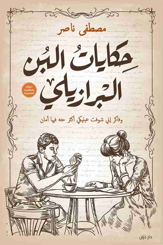 حكايات البن البرازيلي مصطفى ناصر قصص وروايات | المعرض المصري للكتاب EGBookfair