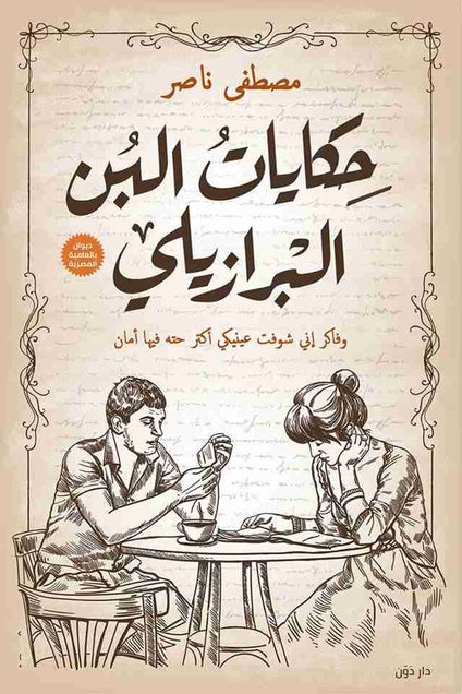 حكايات البن البرازيلي مصطفى ناصر قصص وروايات | المعرض المصري للكتاب EGBookfair