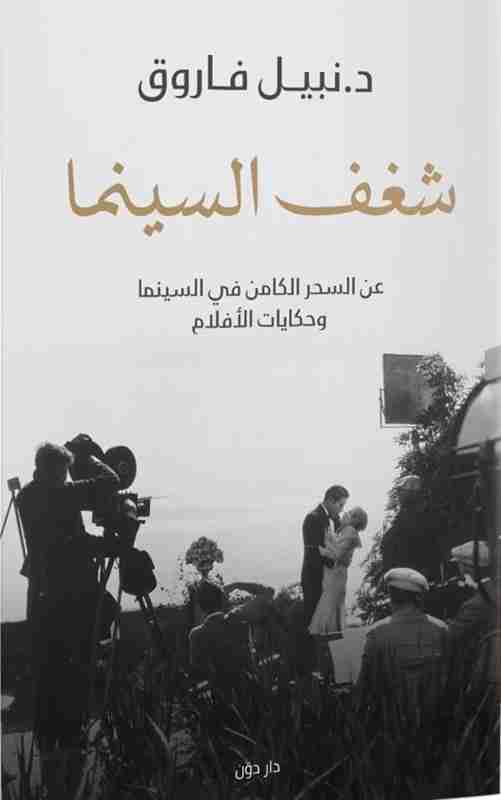 شغف السينما نبيل فاروق كتب عامة | المعرض المصري للكتاب EGBookfair