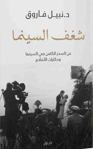 شغف السينما نبيل فاروق | المعرض المصري للكتاب EGBookFair