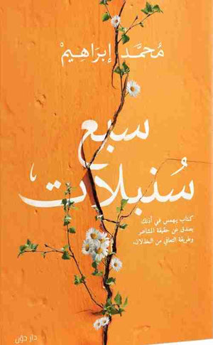 سبع سنبلات محمد إبراهيم | المعرض المصري للكتاب EGBookFair