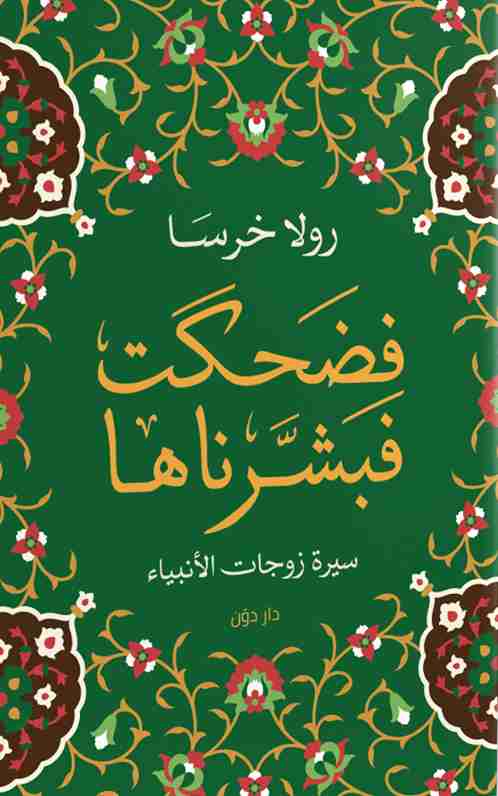 فضحكت فبشرناها رولا خرسا كتب دينية | المعرض المصري للكتاب EGBookfair